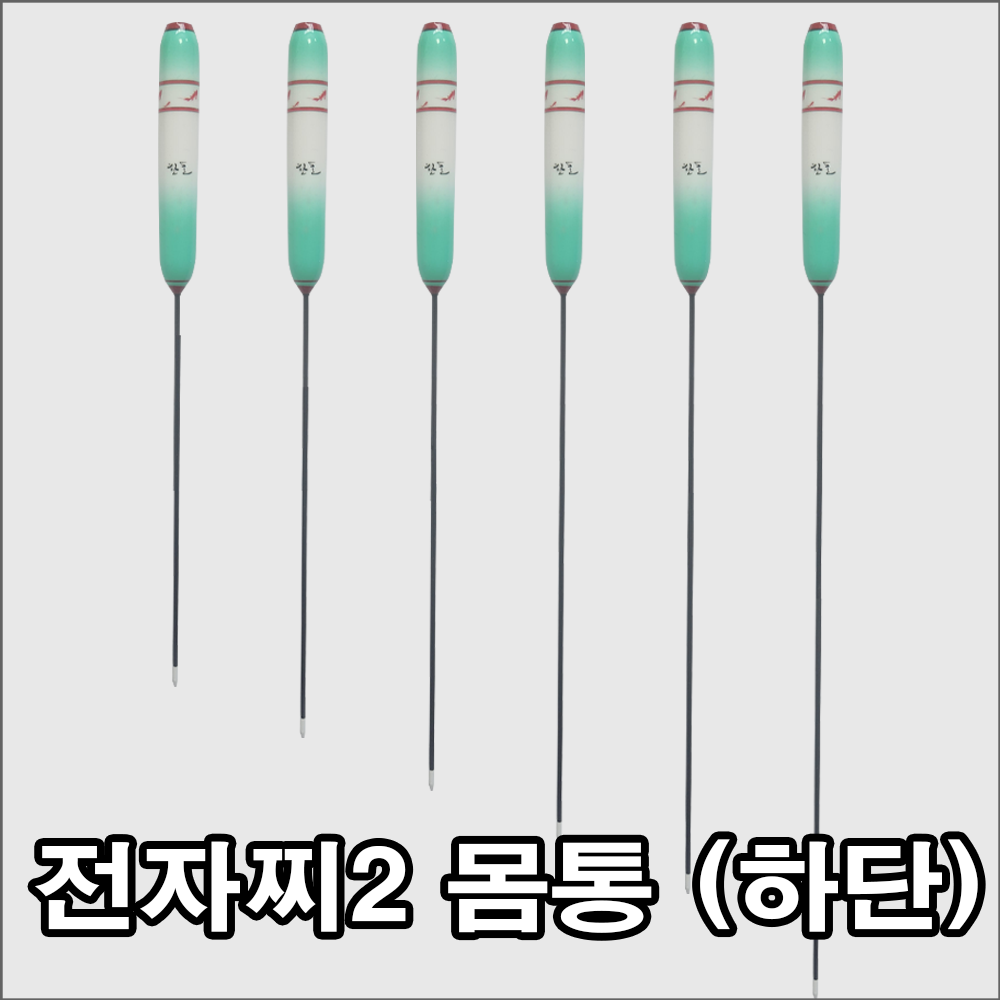 투광톱 전자찌 2way 찌몸통(하단)