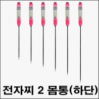 투광톱 전자찌 2way 찌몸통(하단)