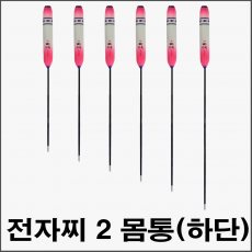 투광톱 전자찌 2way[5g] 찌몸통(하단)