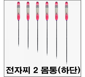 투광톱 전자찌 2way[5g] 찌몸통(하단)