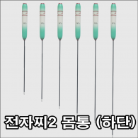 투광톱 전자찌 2way 찌몸통(하단)
