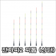 투광톱 전자찌2 찌톱(상단)