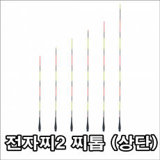 투광톱 전자찌2[5g] 찌톱(상단)