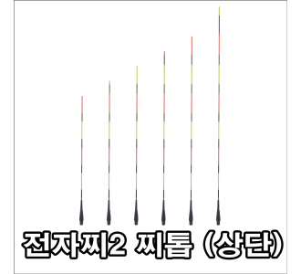 투광톱 전자찌2[5g] 찌톱(상단)