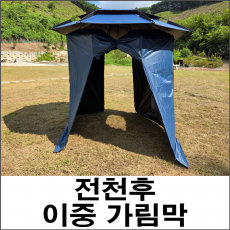 한돌 전천후 이중 가림막