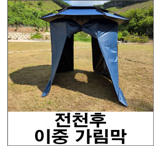 한돌 전천후 이중 가림막