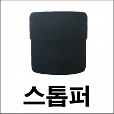한돌 스톱퍼
