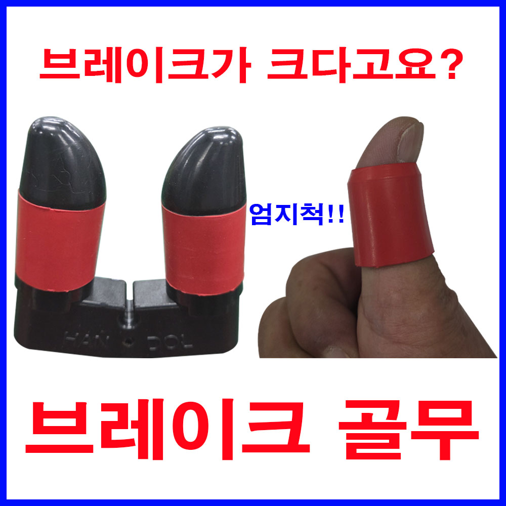 브레이크 골무[2개 세트]