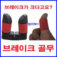 브레이크 골무[2개 세트]