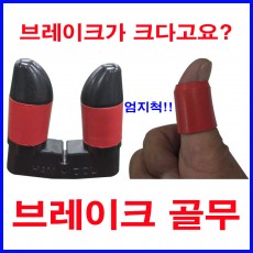 브레이크 골무[2개 세트]
