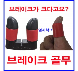 브레이크 골무[2개 세트]