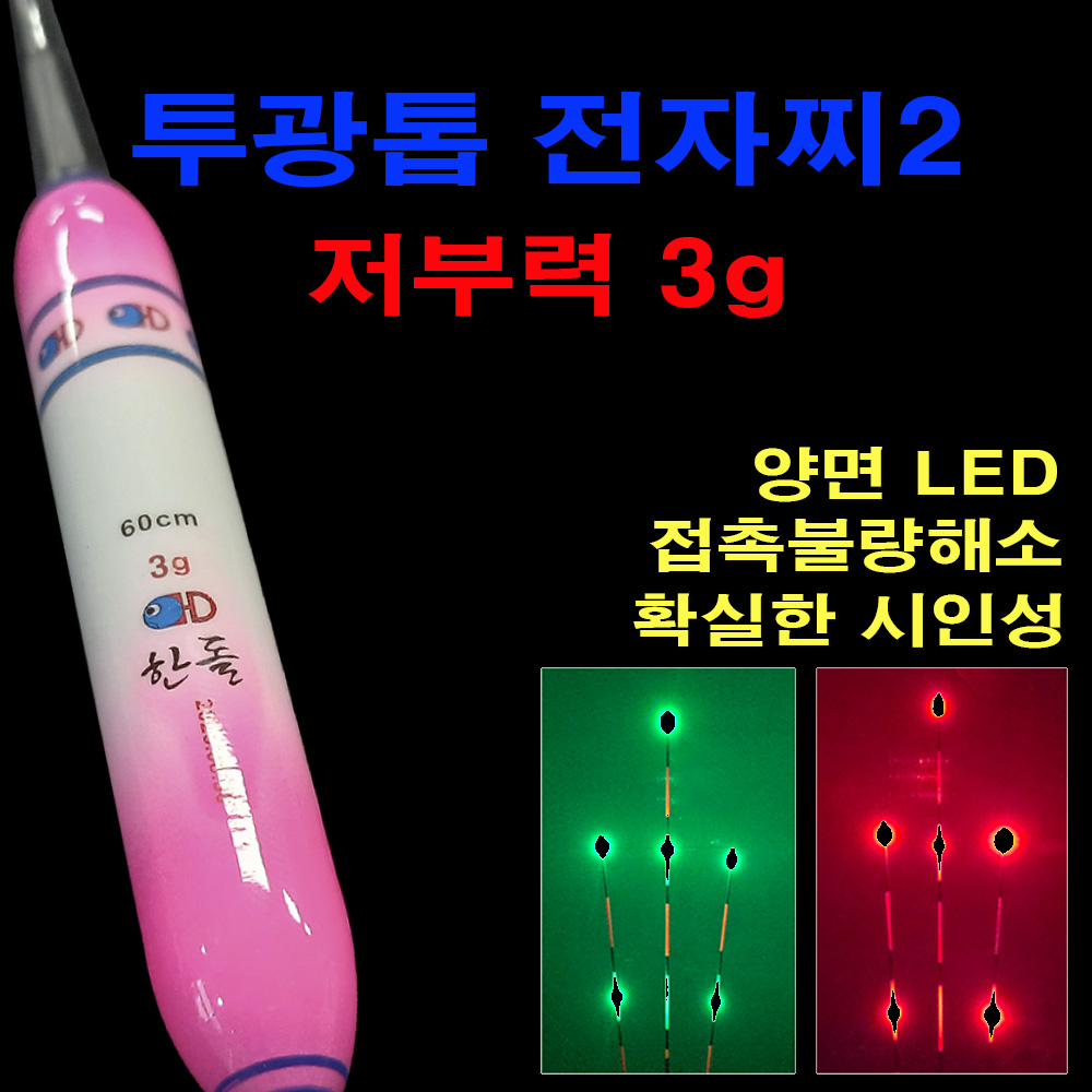 투광톱 전자찌２ 저부력 3g