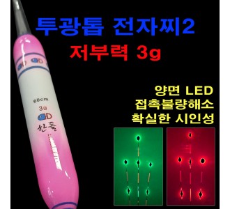 투광톱 전자찌２ 저부력 3g