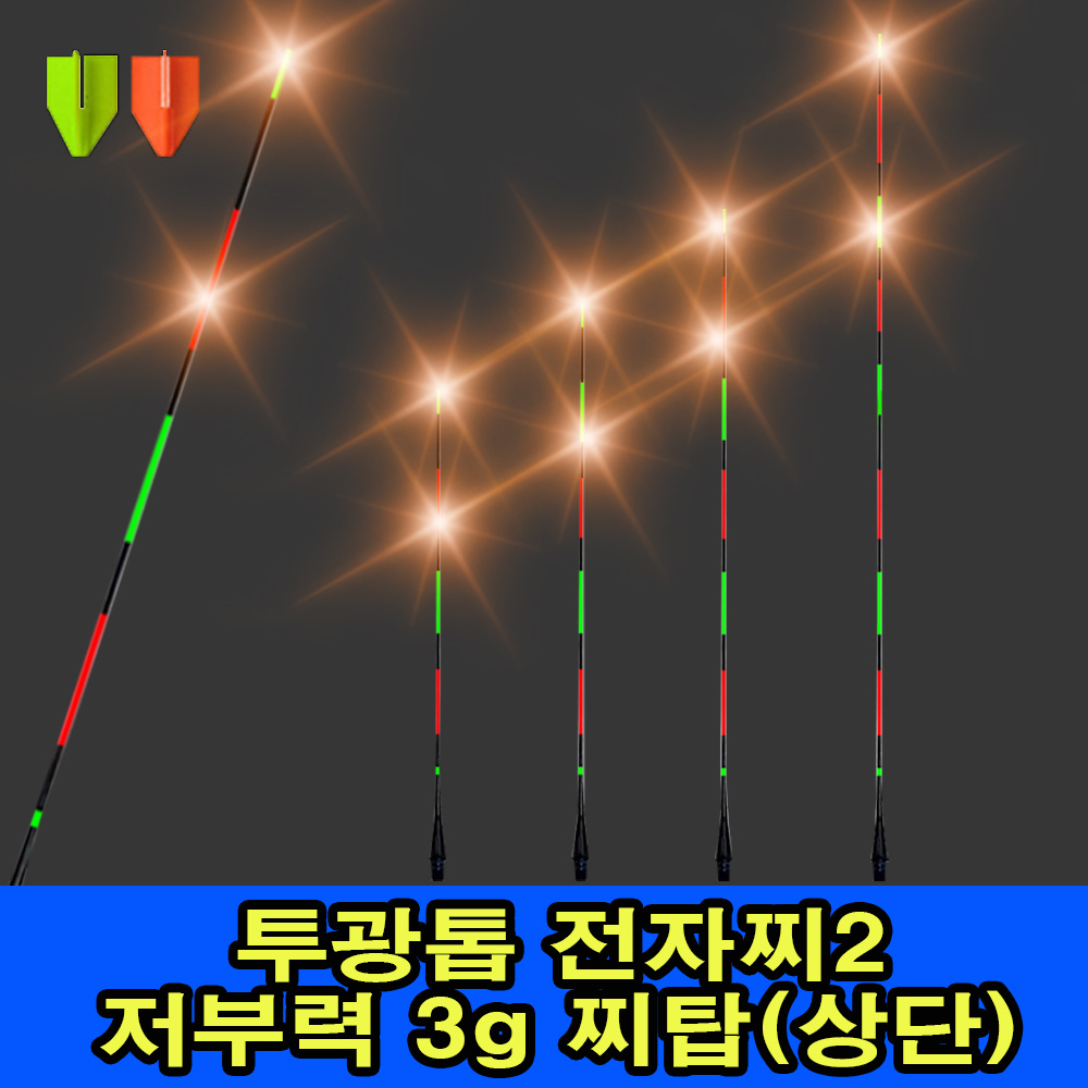 투광톱 전자찌2 저부력 3g 찌톱(상단)