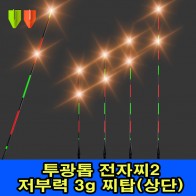 투광톱 전자찌2 저부력 3g 찌톱(상단)
