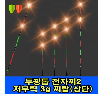 투광톱 전자찌2 저부력 3g 찌톱(상단)