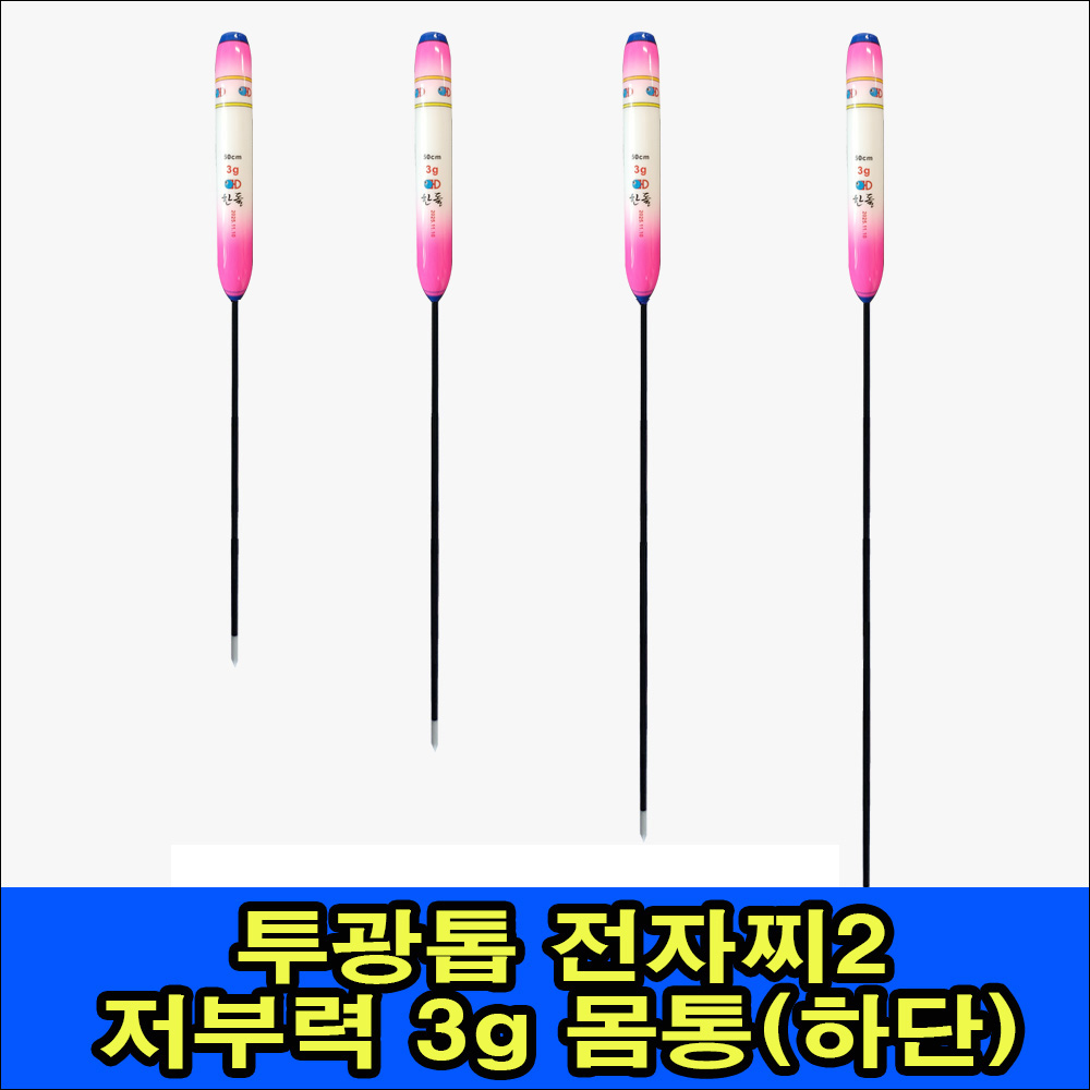 투광톱 전자찌2 저부력 3g 몸통(하단)