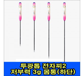 투광톱 전자찌2 저부력 3g 몸통(하단)
