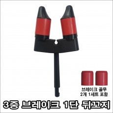 3중 브레이크 1단 뒤꼬지