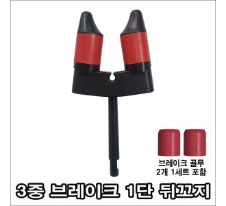 3중 브레이크 1단 뒤꼬지