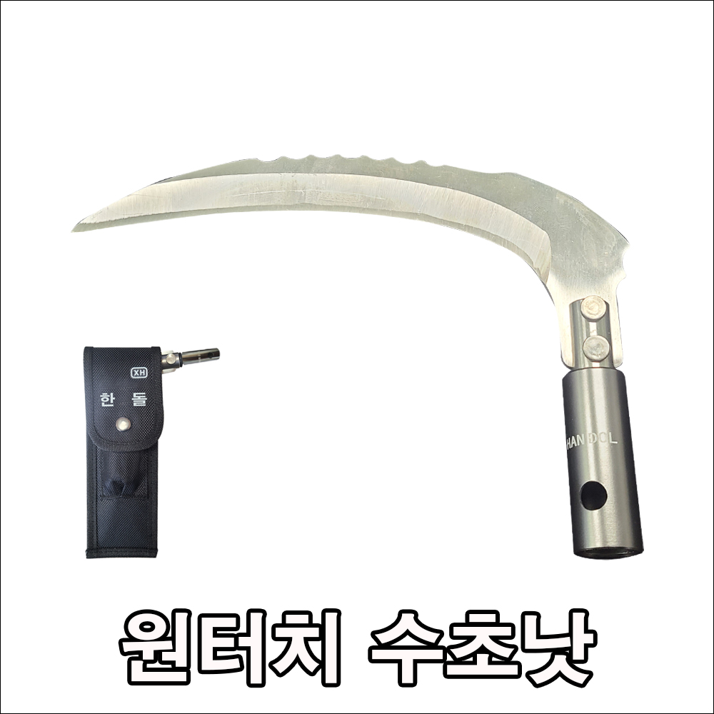 원터치 수초낫