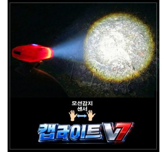 캡 라이트 V7