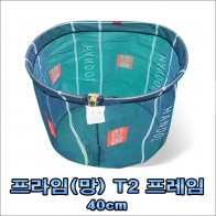 프라임(망)+(전방 일자형)뜰채 프레임 40cm