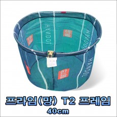 프라임(망)+(전방 일자형)뜰채 프레임 40cm