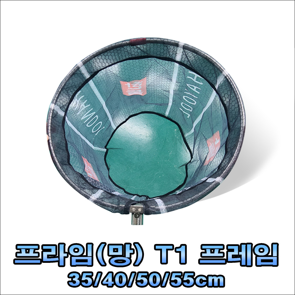 프라임(망) +(원형)프레임 35/40/50/55cm