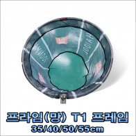 프라임(망) +(원형)프레임 35/40/50/55cm