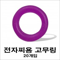 전자찌용 고무링