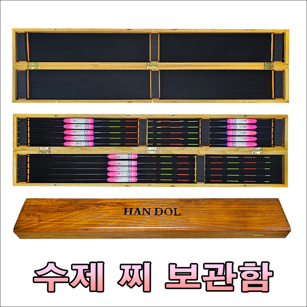 수제 찌 보관함