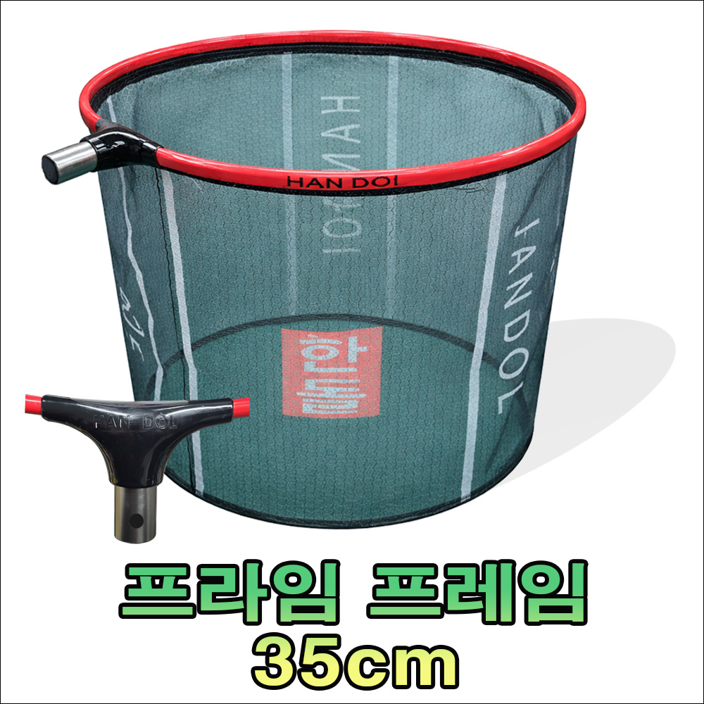 프라임 프레임 35cm