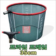 프라임 프레임 35cm