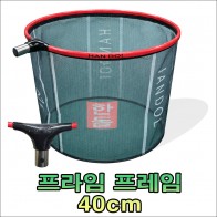 프라임 프레임 40cm