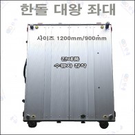 대왕좌대 1200 x 900(월만사 사용 중고)