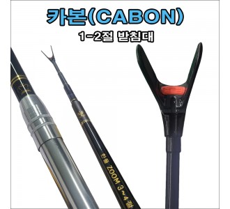 한돌 카본 받침대 1~2절